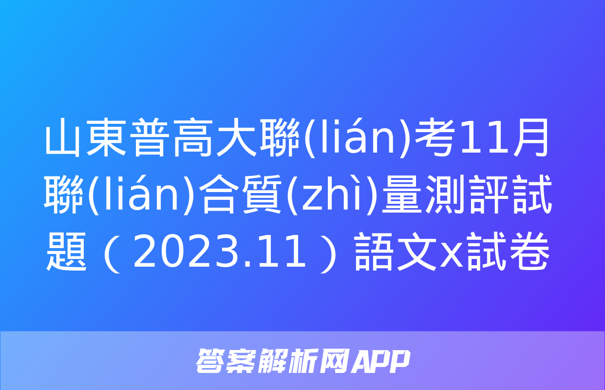 山東普高大聯(lián)考11月聯(lián)合質(zhì)量測評試題（2023.11）語文x試卷