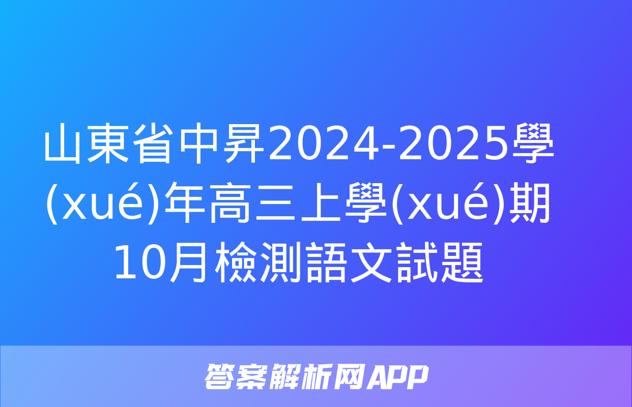 山東省中昇2024-2025學(xué)年高三上學(xué)期10月檢測語文試題