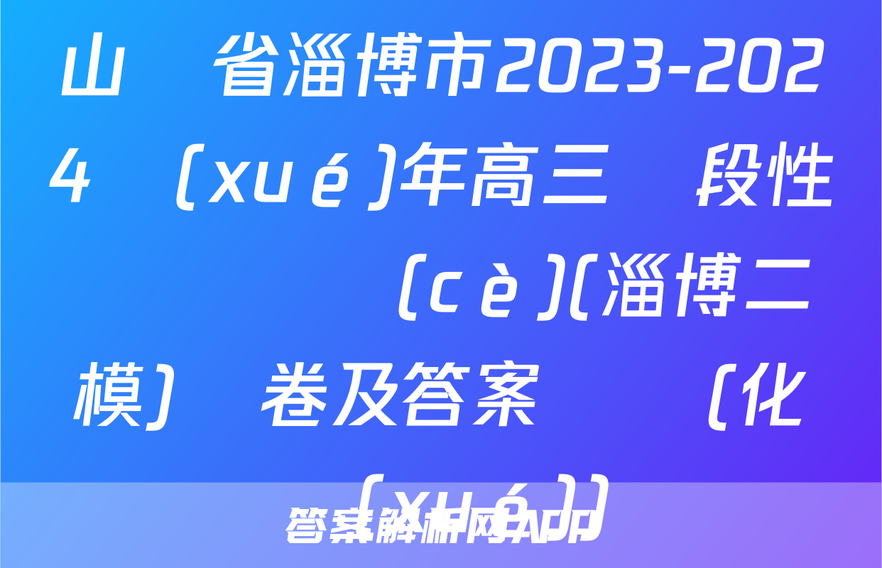 山東省淄博市2023-2024學(xué)年高三階段性診斷檢測(cè)(淄博二模)試卷及答案試題(化學(xué))
