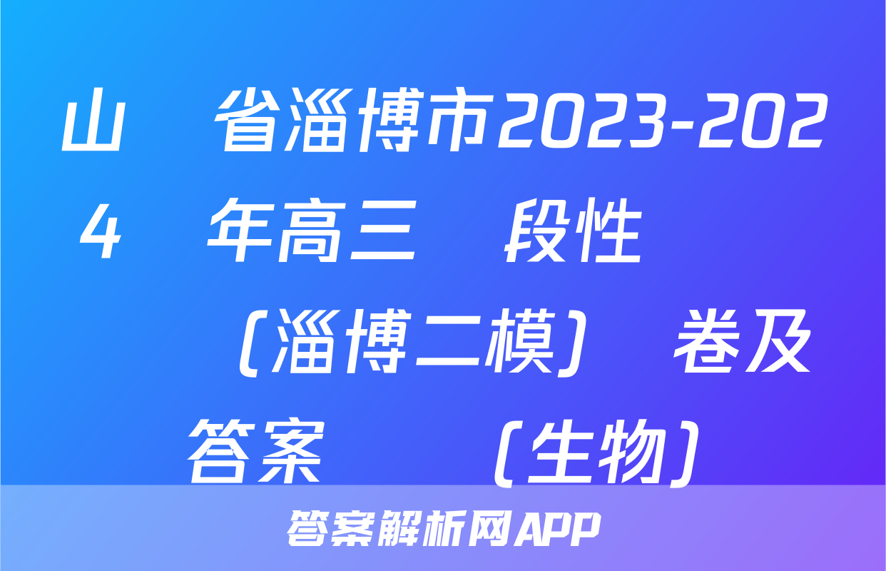 山東省淄博市2023-2024學年高三階段性診斷檢測(淄博二模)試卷及答案試題(生物)