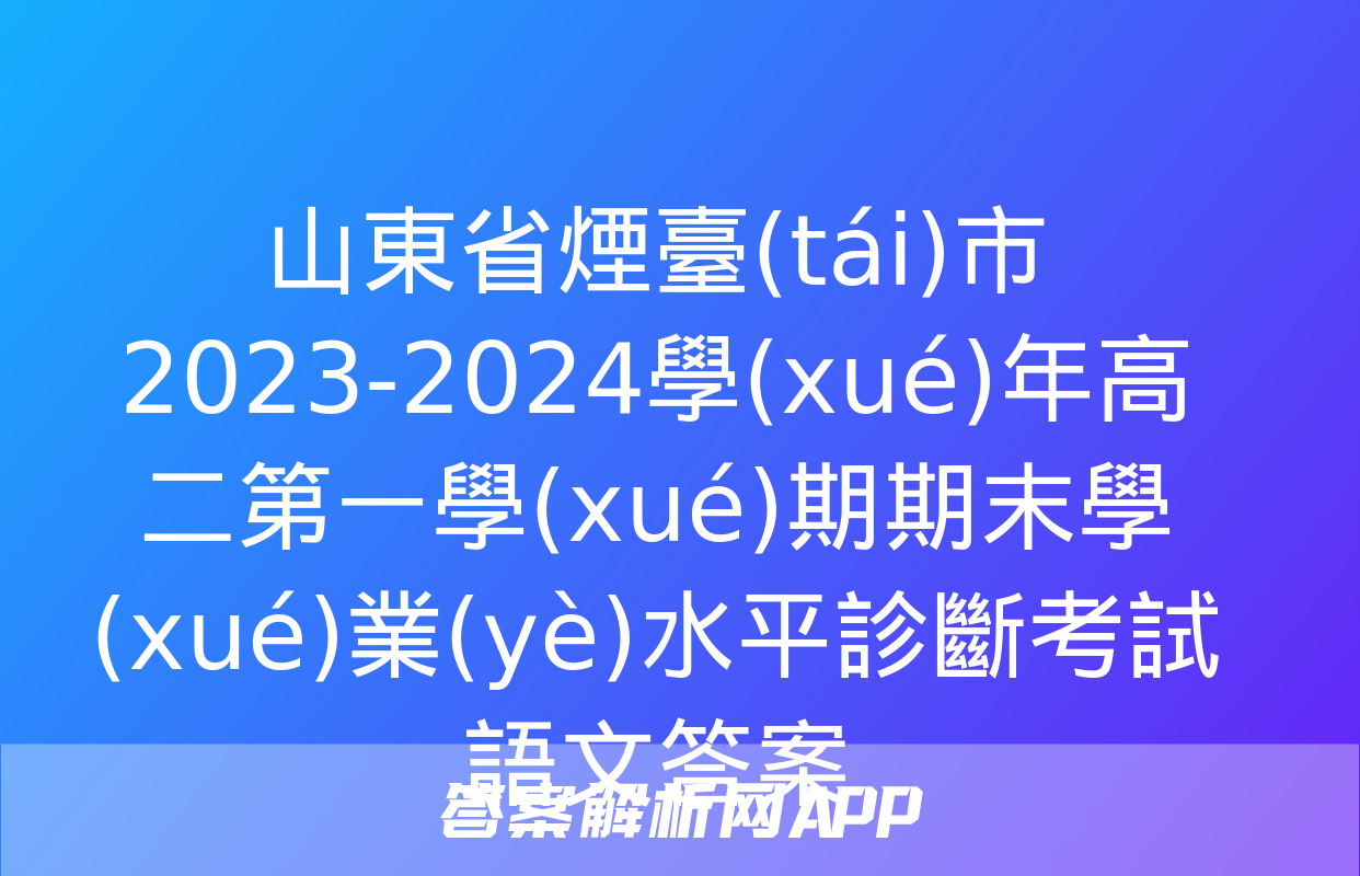 山東省煙臺(tái)市2023-2024學(xué)年高二第一學(xué)期期末學(xué)業(yè)水平診斷考試語文答案