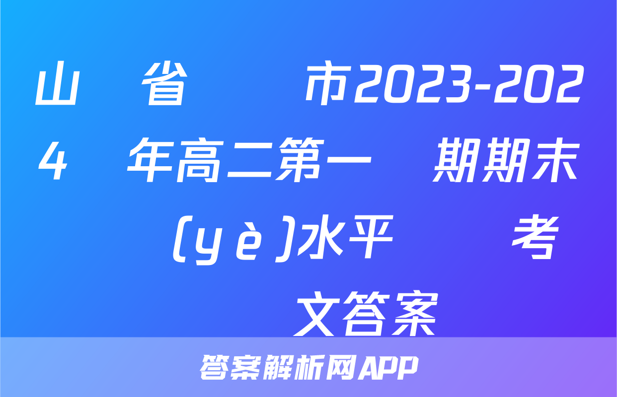 山東省煙臺市2023-2024學年高二第一學期期末學業(yè)水平診斷考試語文答案