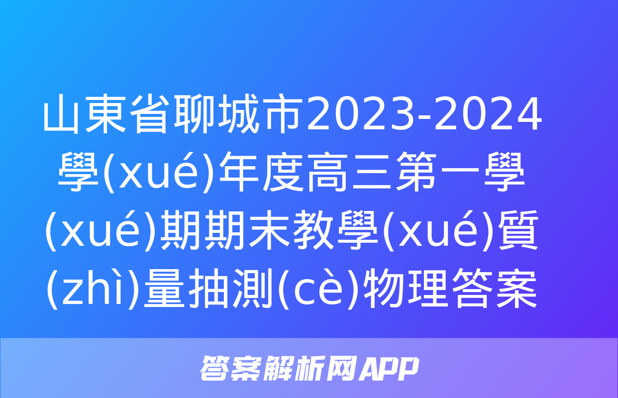 山東省聊城市2023-2024學(xué)年度高三第一學(xué)期期末教學(xué)質(zhì)量抽測(cè)物理答案