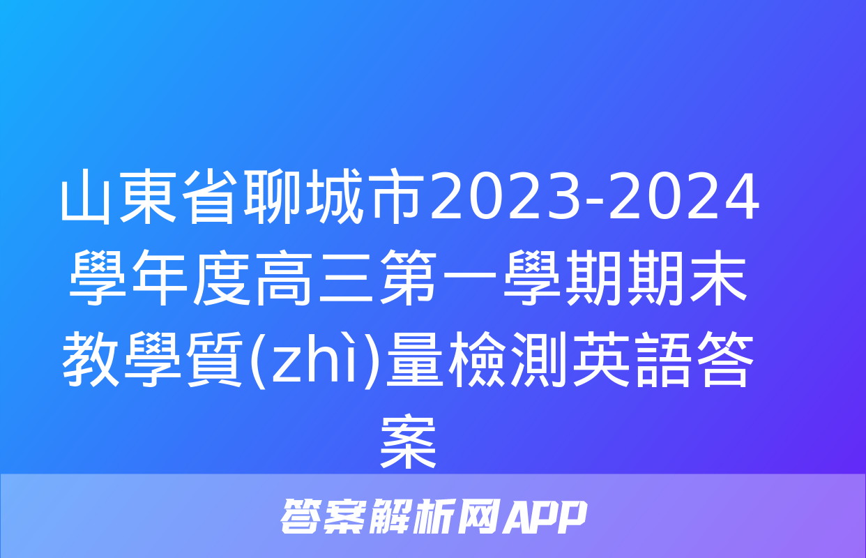 山東省聊城市2023-2024學年度高三第一學期期末教學質(zhì)量檢測英語答案