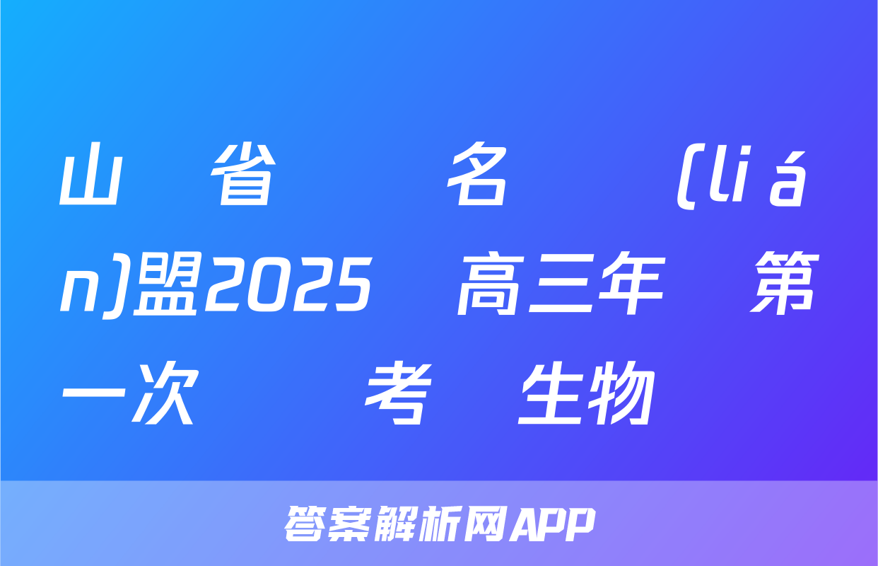 山東省齊魯名師聯(lián)盟2025屆高三年級第一次診斷考試生物試題