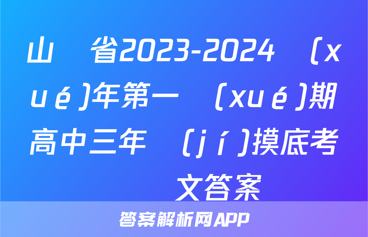 山東省2023-2024學(xué)年第一學(xué)期高中三年級(jí)摸底考試語文答案
