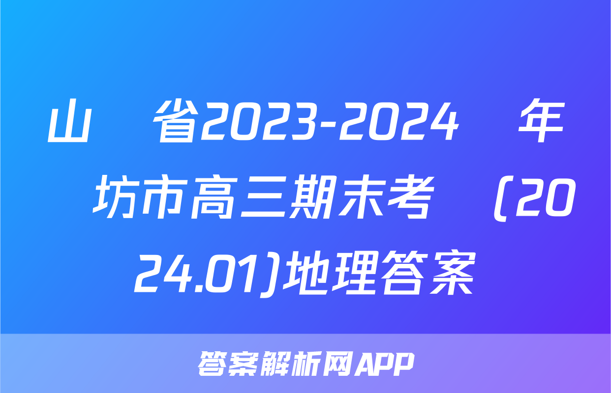 山東省2023-2024學年濰坊市高三期末考試(2024.01)地理答案