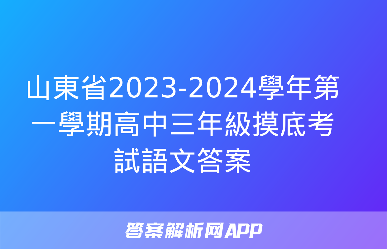 山東省2023-2024學年第一學期高中三年級摸底考試語文答案