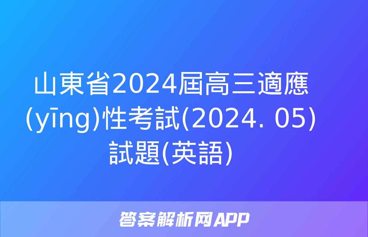 山東省2024屆高三適應(yīng)性考試(2024. 05)試題(英語)