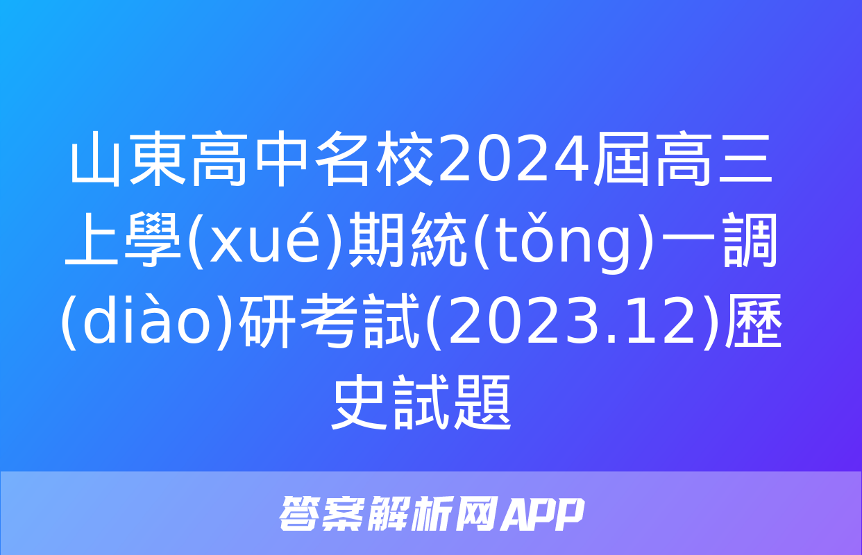 山東高中名校2024屆高三上學(xué)期統(tǒng)一調(diào)研考試(2023.12)歷史試題