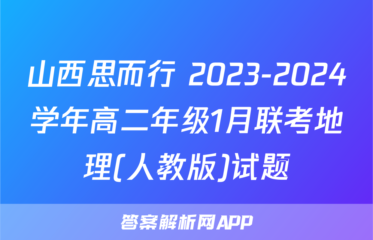 山西思而行 2023-2024学年高二年级1月联考地理(人教版)试题