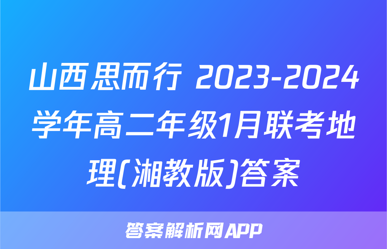山西思而行 2023-2024学年高二年级1月联考地理(湘教版)答案