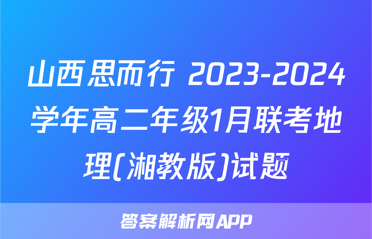 山西思而行 2023-2024学年高二年级1月联考地理(湘教版)试题