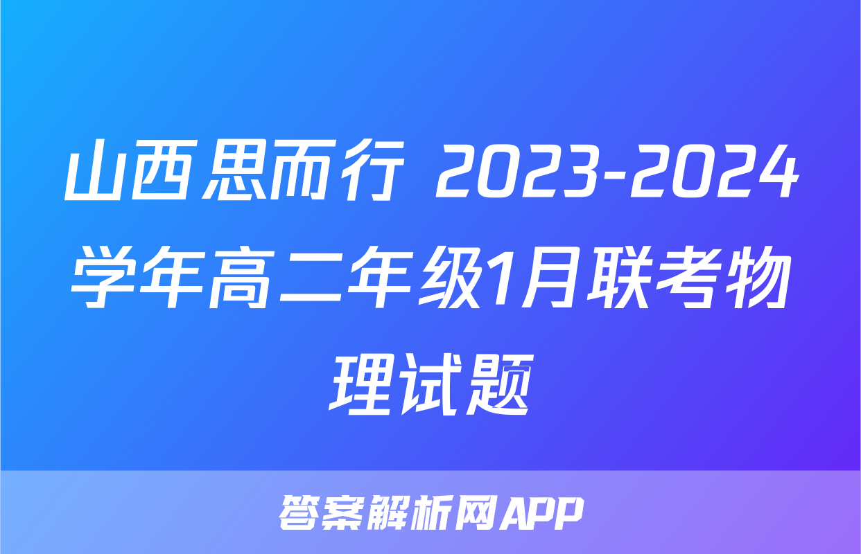 山西思而行 2023-2024学年高二年级1月联考物理试题