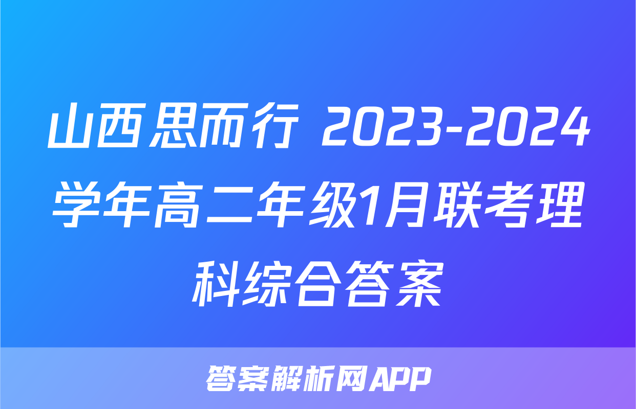 山西思而行 2023-2024学年高二年级1月联考理科综合答案
