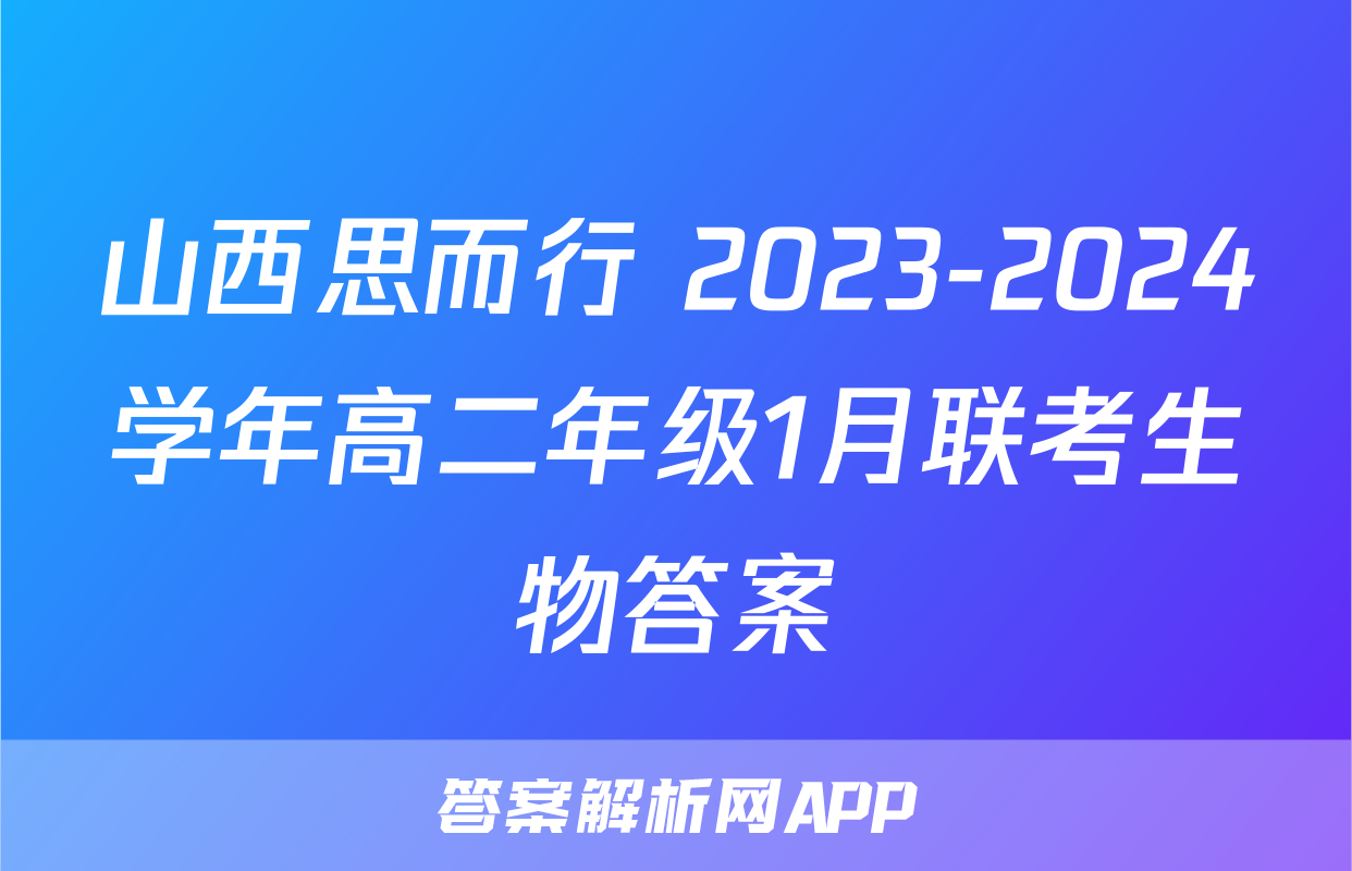 山西思而行 2023-2024学年高二年级1月联考生物答案