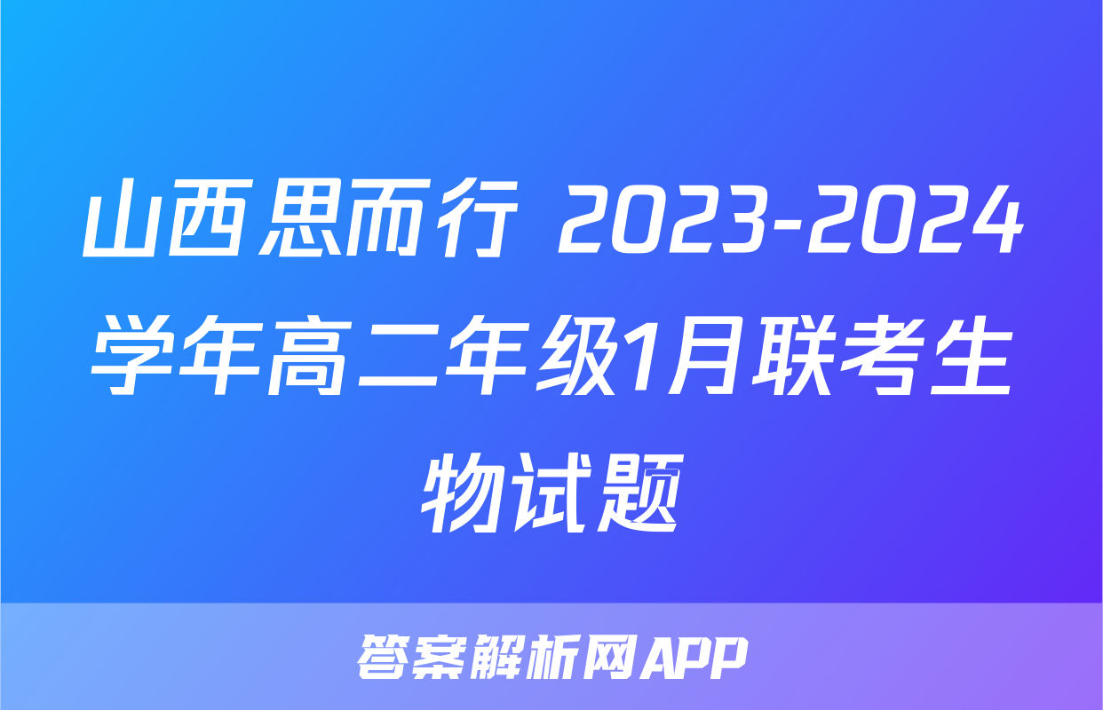 山西思而行 2023-2024学年高二年级1月联考生物试题