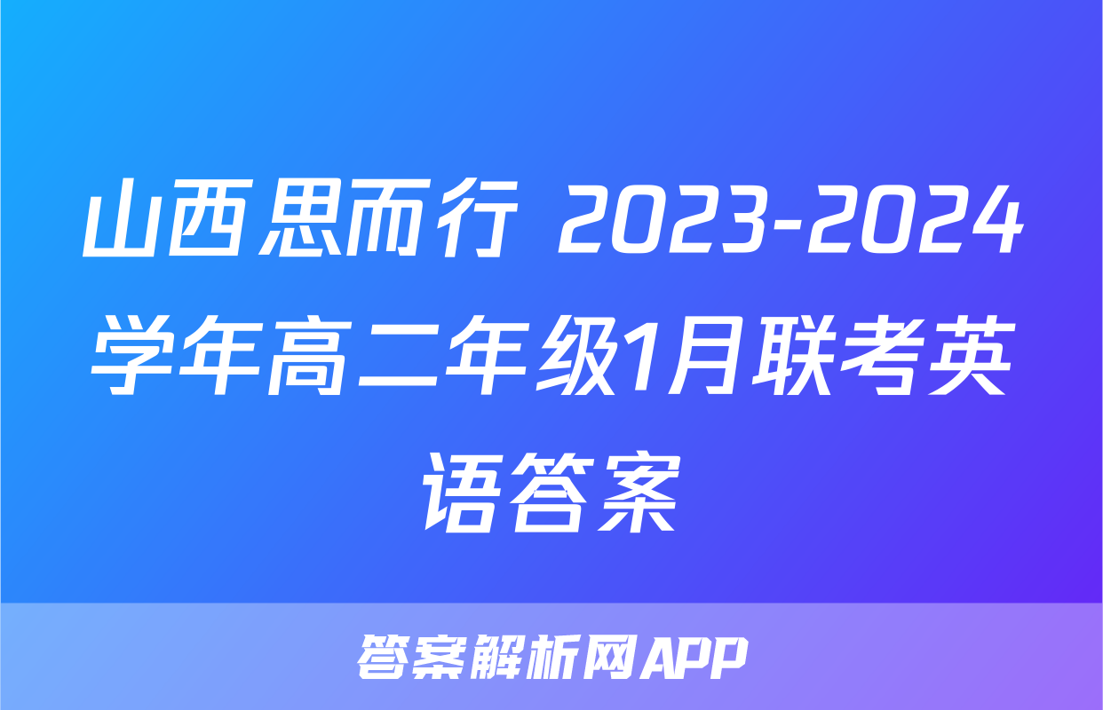 山西思而行 2023-2024学年高二年级1月联考英语答案
