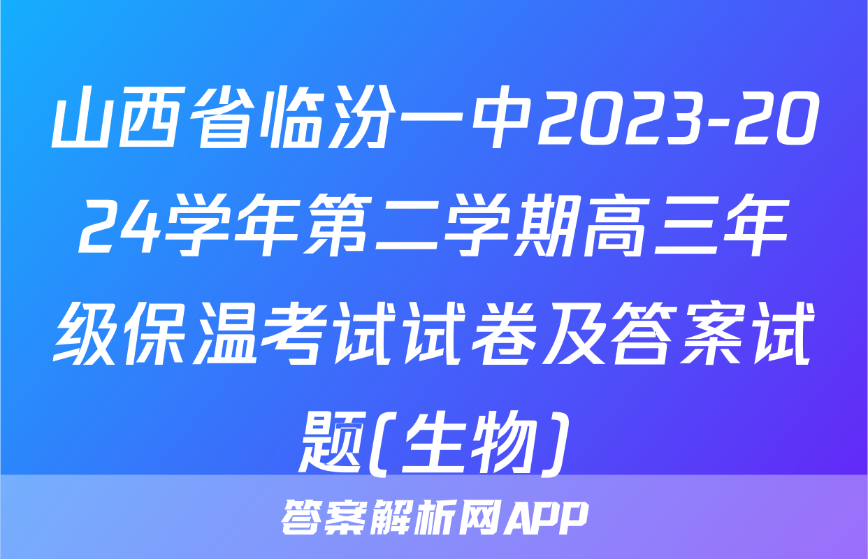 山西省临汾一中2023-2024学年第二学期高三年级保温考试试卷及答案试题(生物)