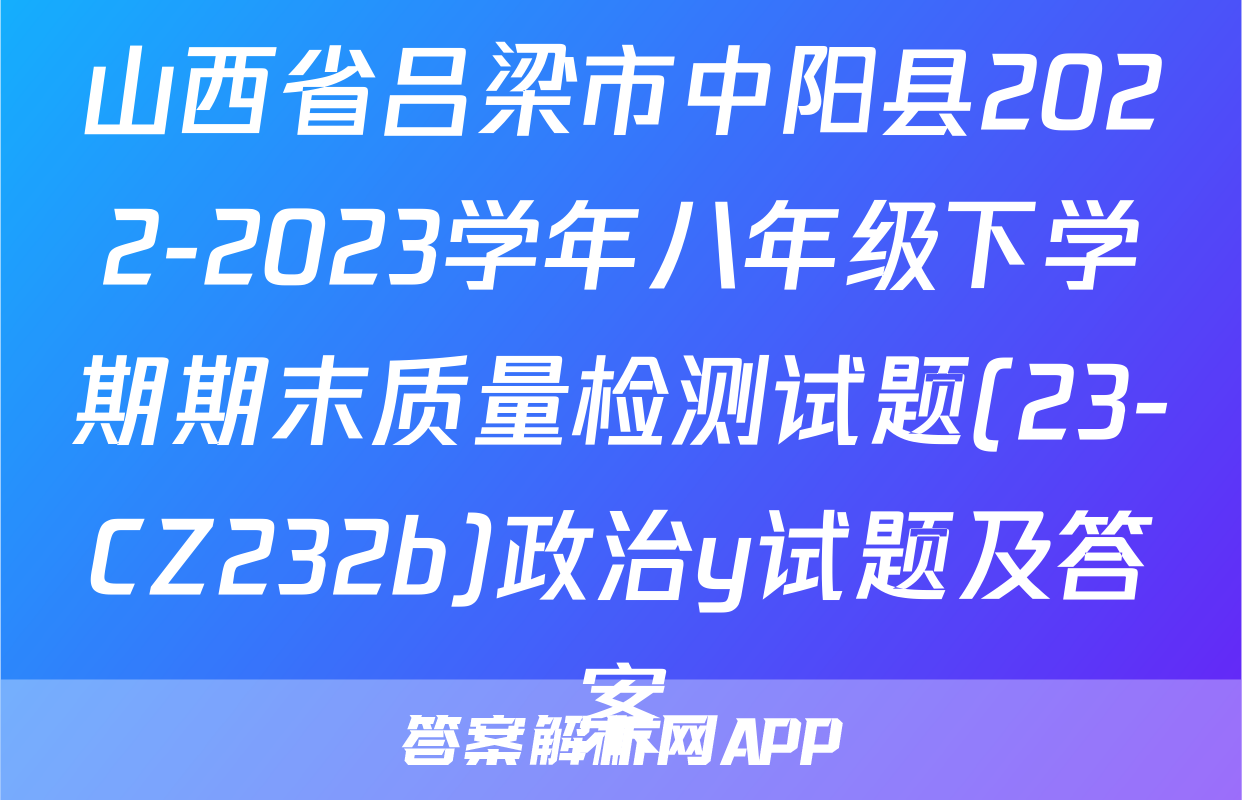 山西省吕梁市中阳县2022-2023学年八年级下学期期末质量检测试题(23-CZ232b)政治y试题及答案