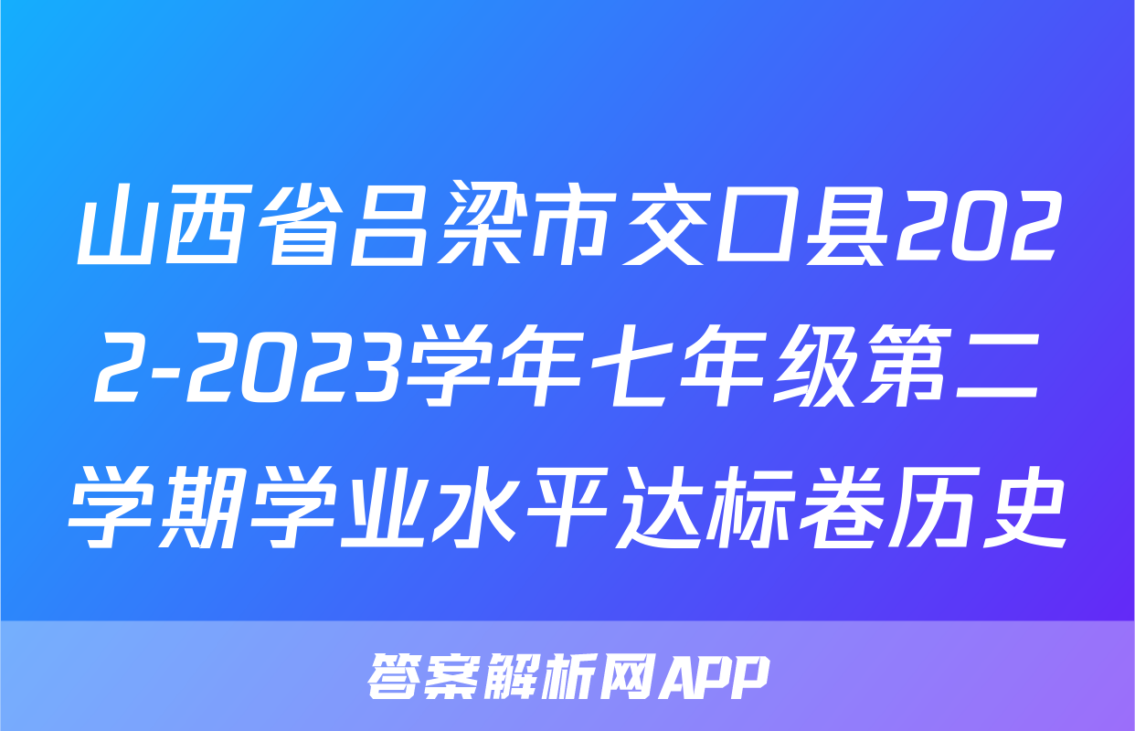山西省吕梁市交口县2022-2023学年七年级第二学期学业水平达标卷历史