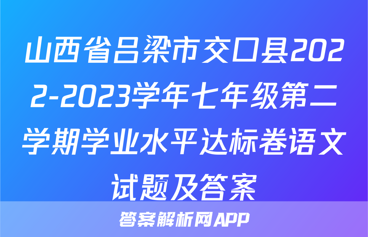 山西省吕梁市交口县2022-2023学年七年级第二学期学业水平达标卷语文试题及答案
