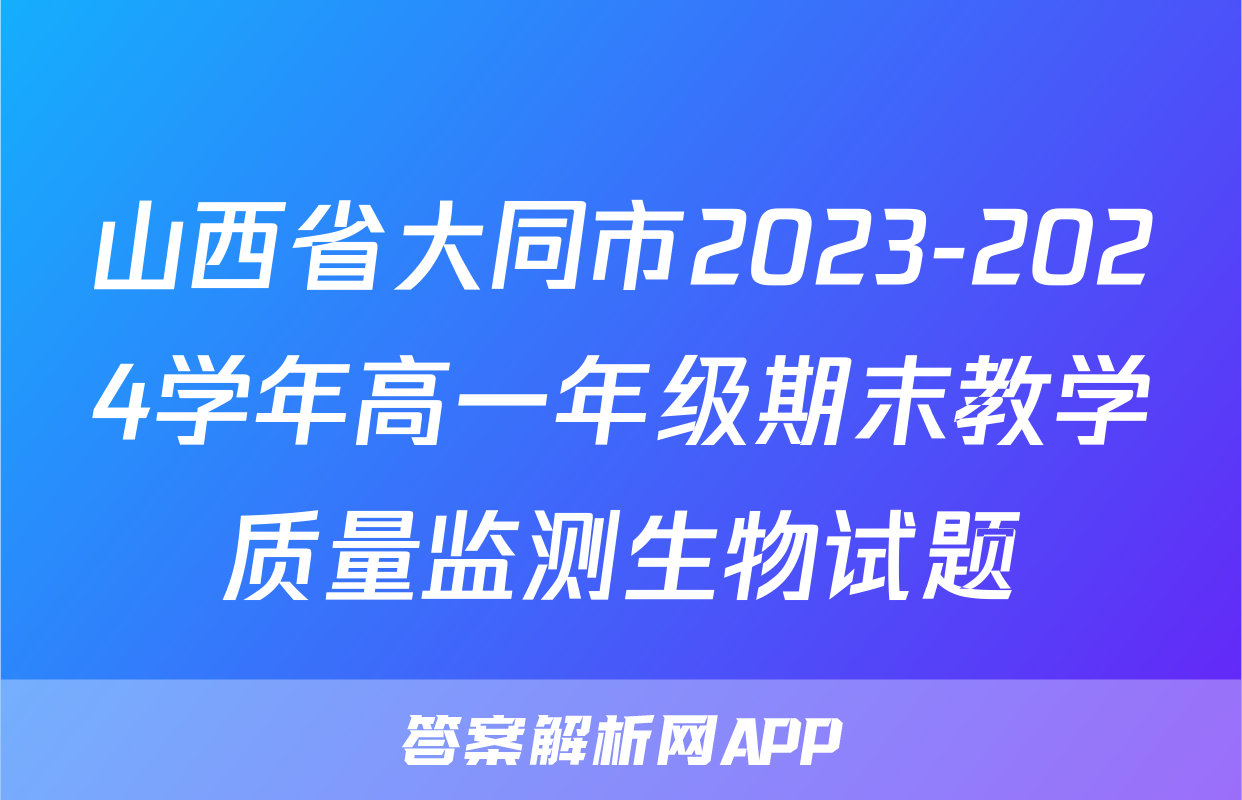 山西省大同市2023-2024学年高一年级期末教学质量监测生物试题