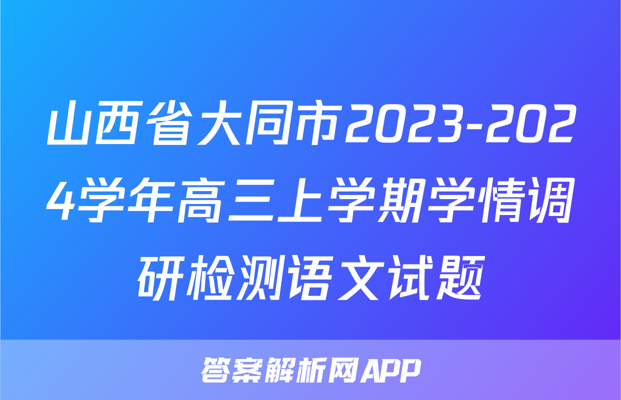 山西省大同市2023-2024学年高三上学期学情调研检测语文试题