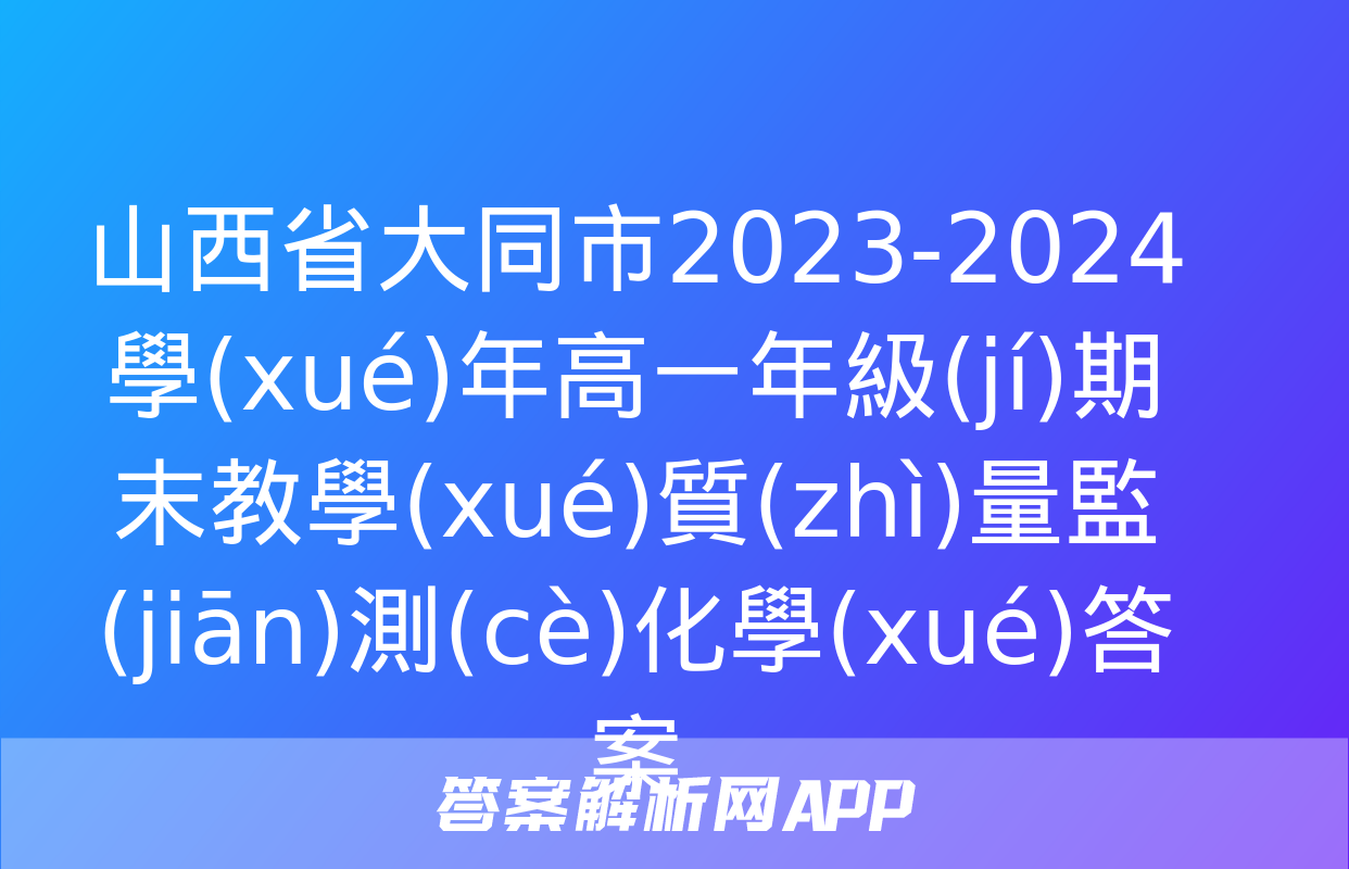 山西省大同市2023-2024學(xué)年高一年級(jí)期末教學(xué)質(zhì)量監(jiān)測(cè)化學(xué)答案