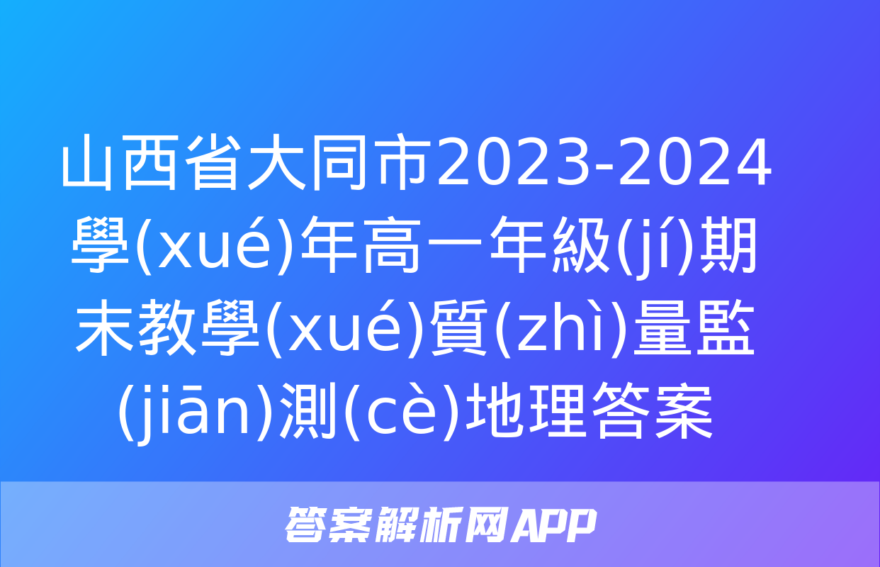 山西省大同市2023-2024學(xué)年高一年級(jí)期末教學(xué)質(zhì)量監(jiān)測(cè)地理答案