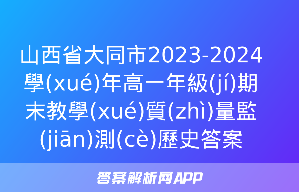 山西省大同市2023-2024學(xué)年高一年級(jí)期末教學(xué)質(zhì)量監(jiān)測(cè)歷史答案