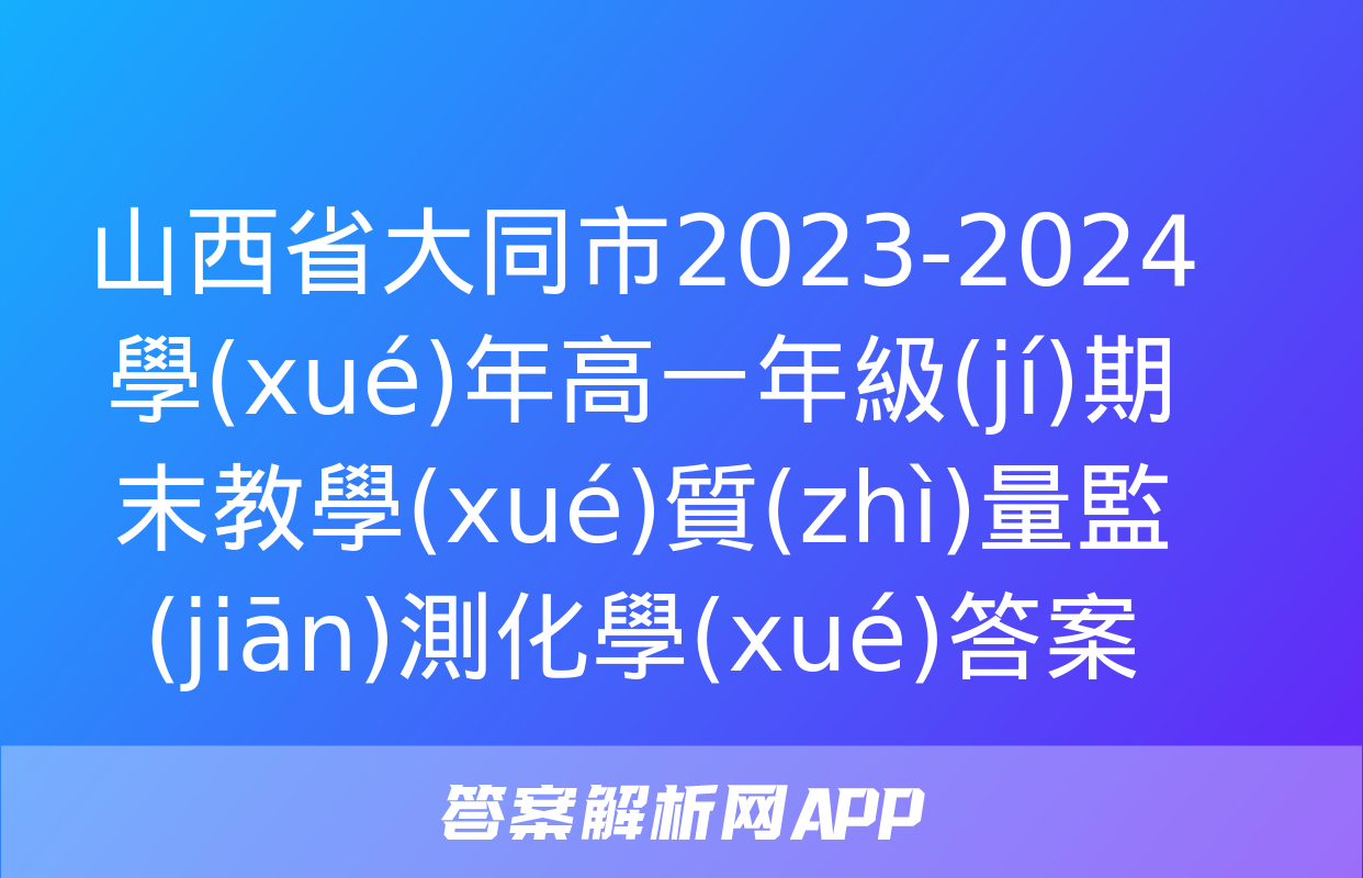 山西省大同市2023-2024學(xué)年高一年級(jí)期末教學(xué)質(zhì)量監(jiān)測化學(xué)答案