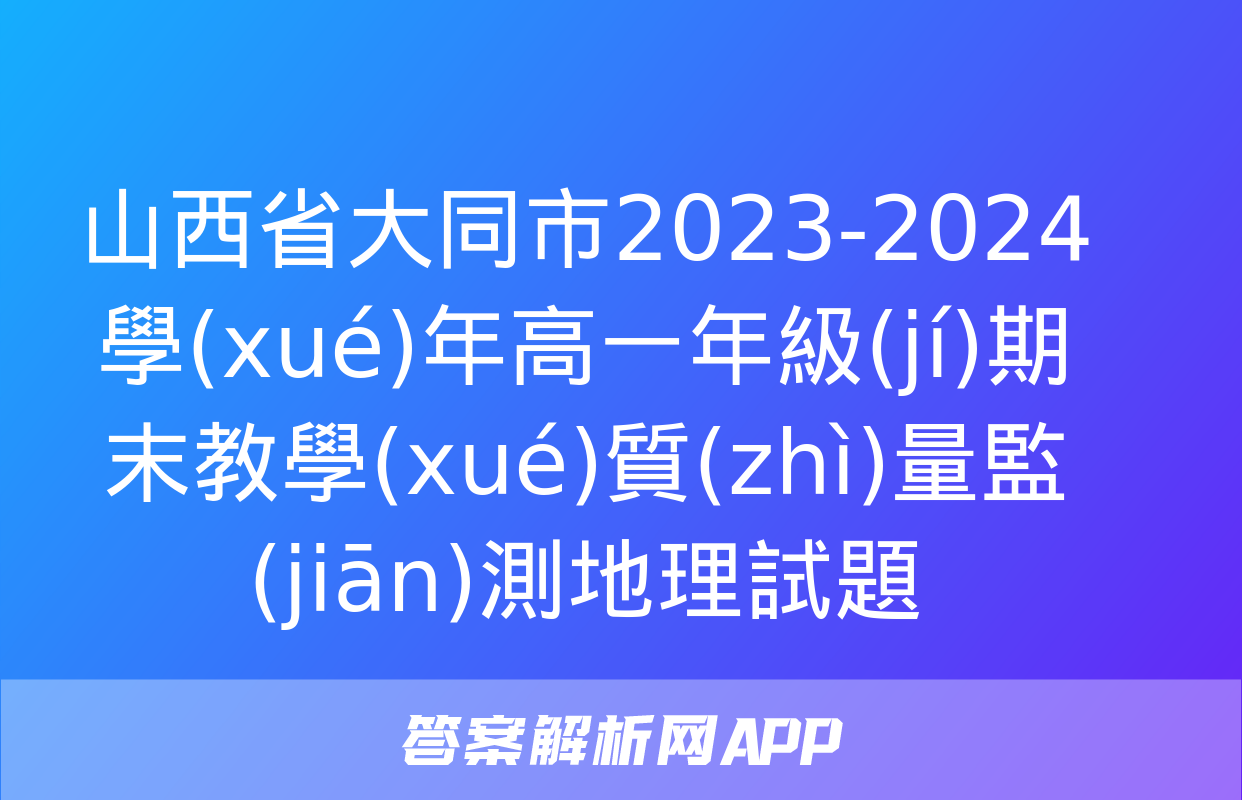 山西省大同市2023-2024學(xué)年高一年級(jí)期末教學(xué)質(zhì)量監(jiān)測地理試題