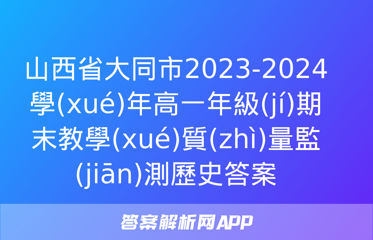 山西省大同市2023-2024學(xué)年高一年級(jí)期末教學(xué)質(zhì)量監(jiān)測歷史答案