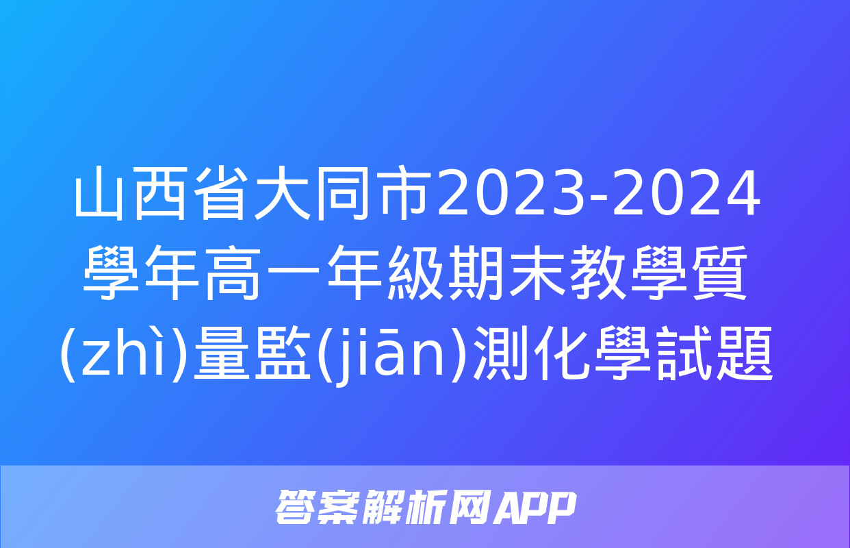 山西省大同市2023-2024學年高一年級期末教學質(zhì)量監(jiān)測化學試題