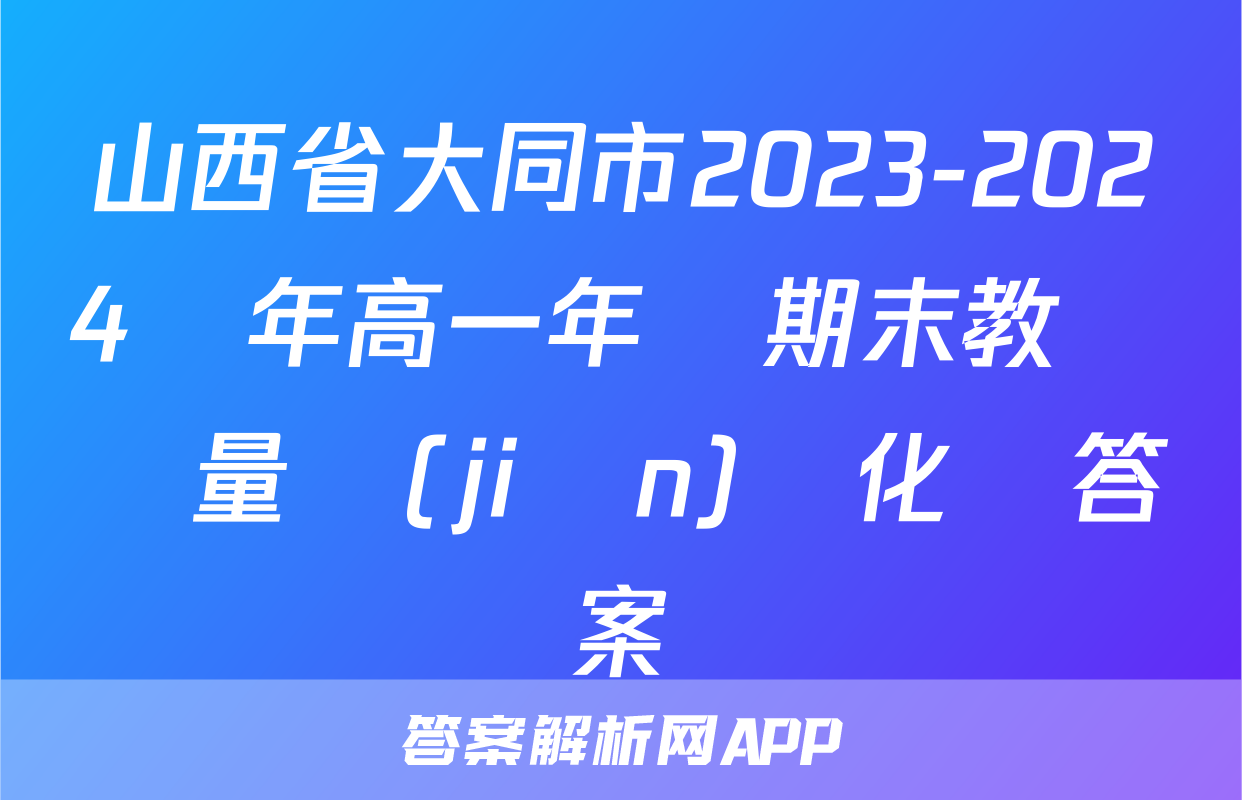 山西省大同市2023-2024學年高一年級期末教學質量監(jiān)測化學答案