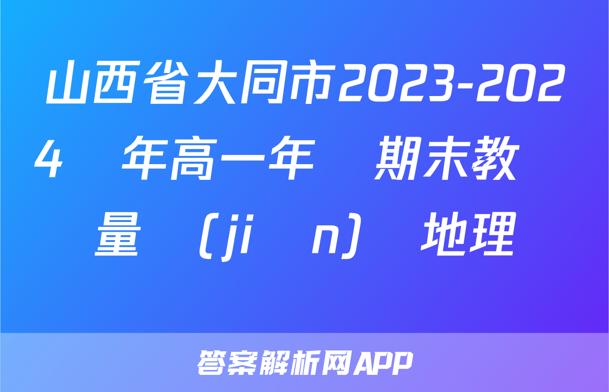 山西省大同市2023-2024學年高一年級期末教學質量監(jiān)測地理試題