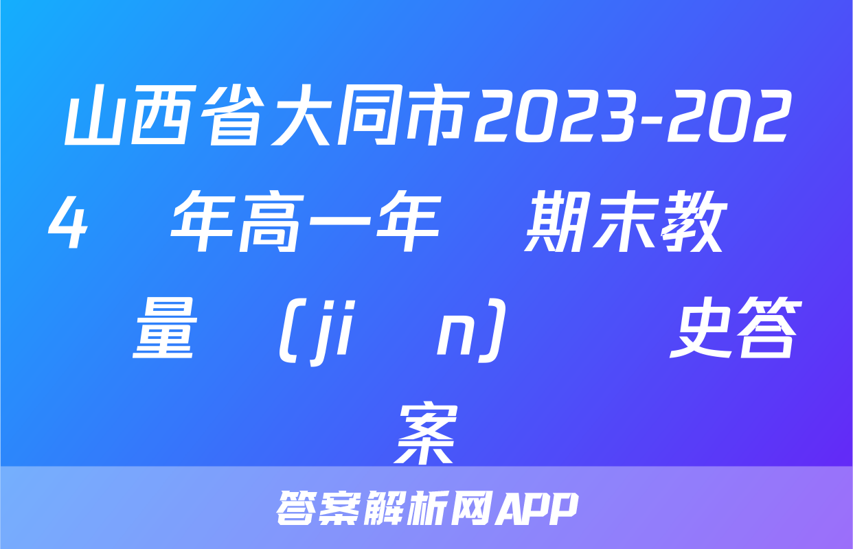 山西省大同市2023-2024學年高一年級期末教學質量監(jiān)測歷史答案