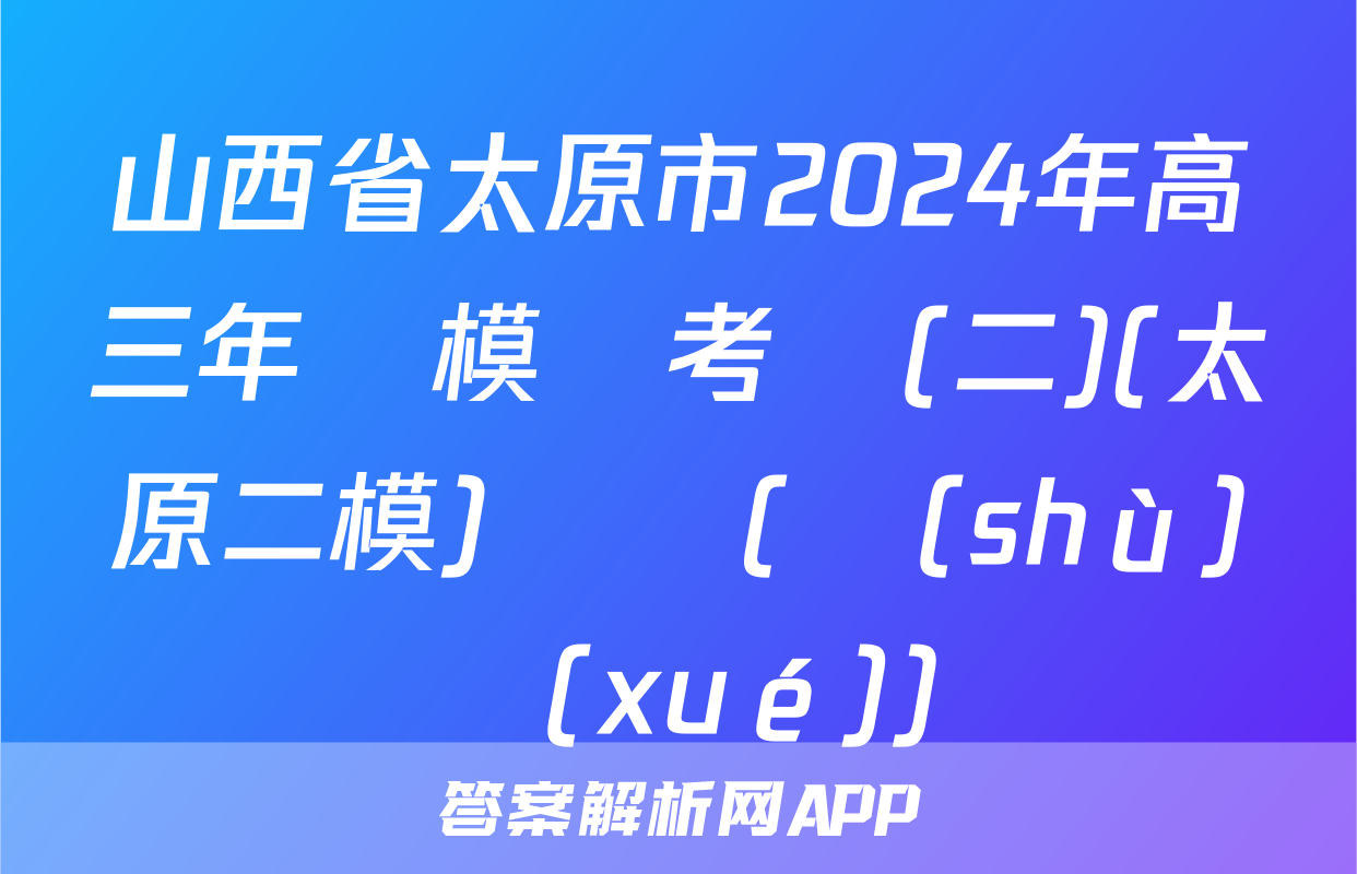 山西省太原市2024年高三年級模擬考試(二)(太原二模)試題(數(shù)學(xué))