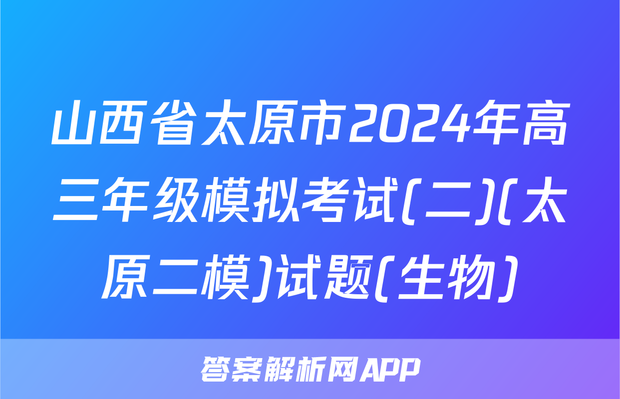 山西省太原市2024年高三年级模拟考试(二)(太原二模)试题(生物)