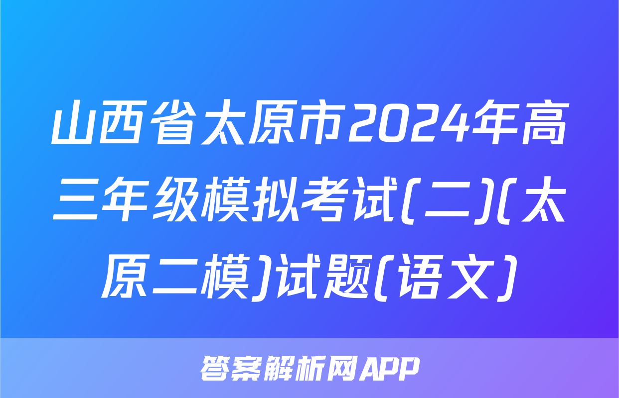 山西省太原市2024年高三年级模拟考试(二)(太原二模)试题(语文)