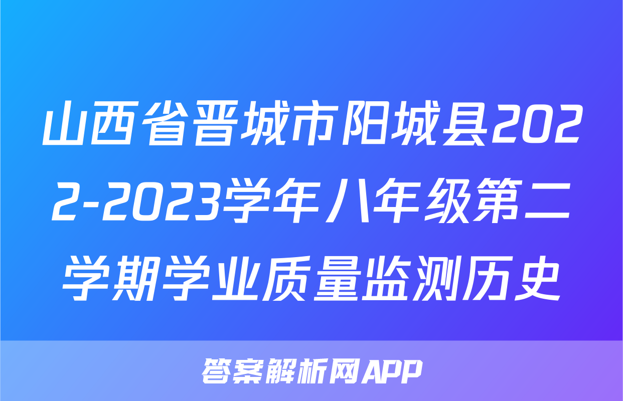 山西省晋城市阳城县2022-2023学年八年级第二学期学业质量监测历史