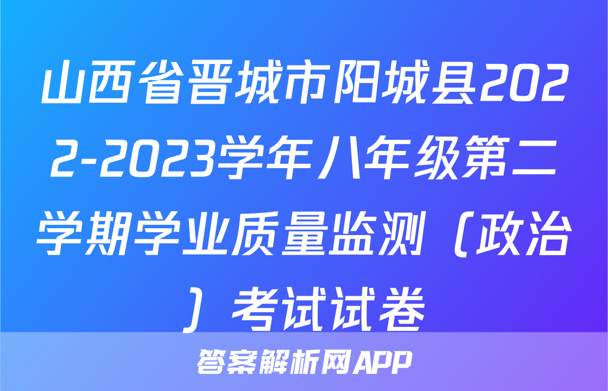 山西省晋城市阳城县2022-2023学年八年级第二学期学业质量监测（政治）考试试卷