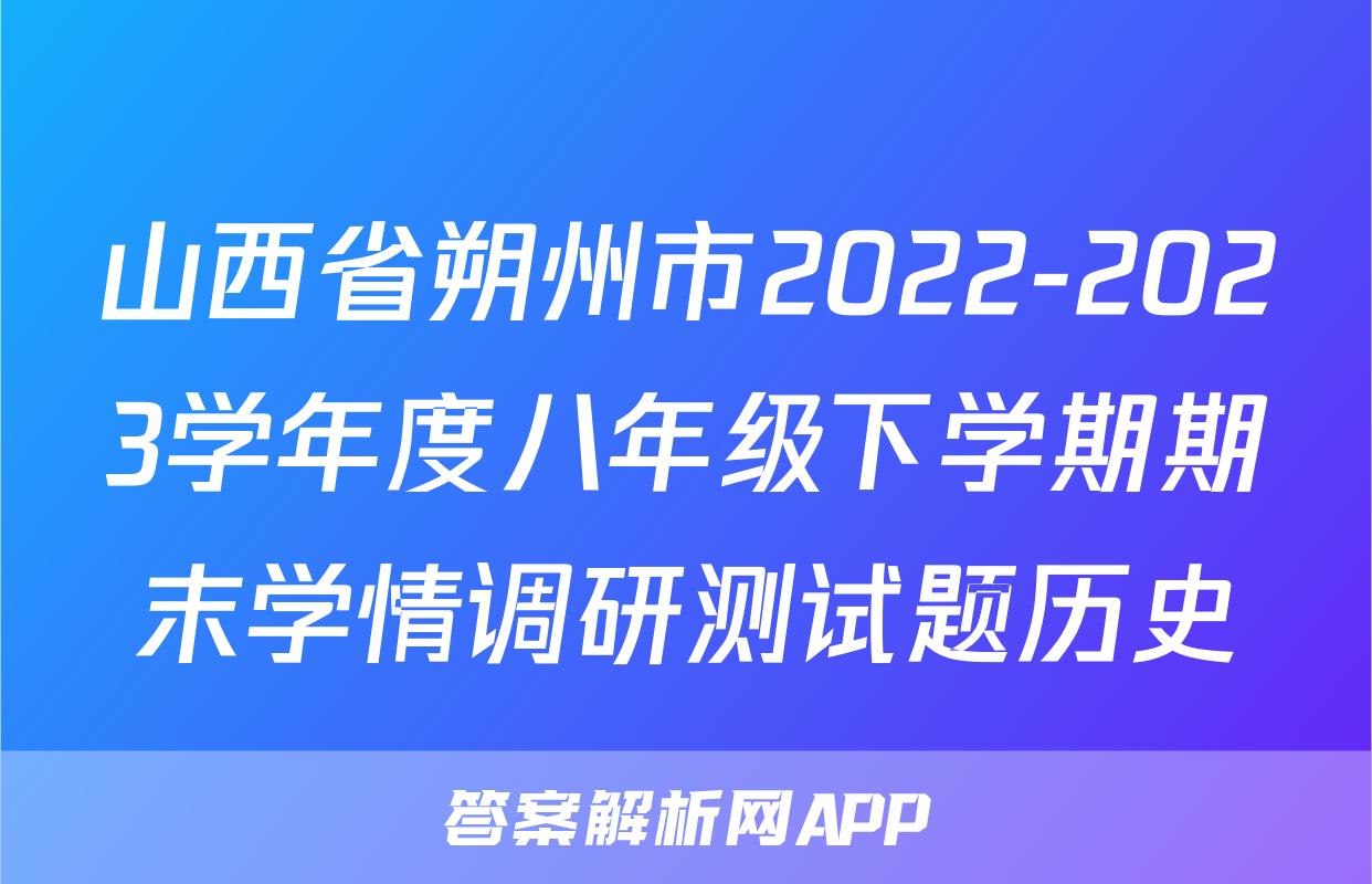 山西省朔州市2022-2023学年度八年级下学期期末学情调研测试题历史