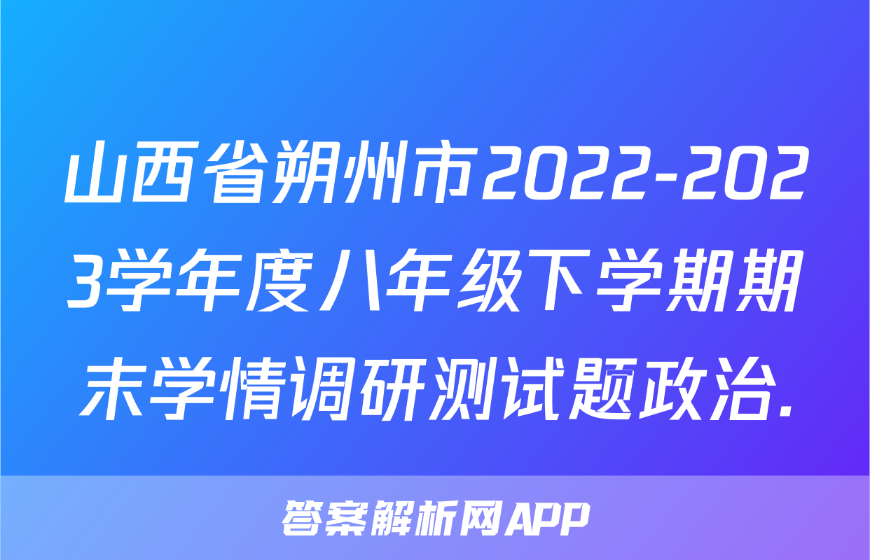山西省朔州市2022-2023学年度八年级下学期期末学情调研测试题政治.