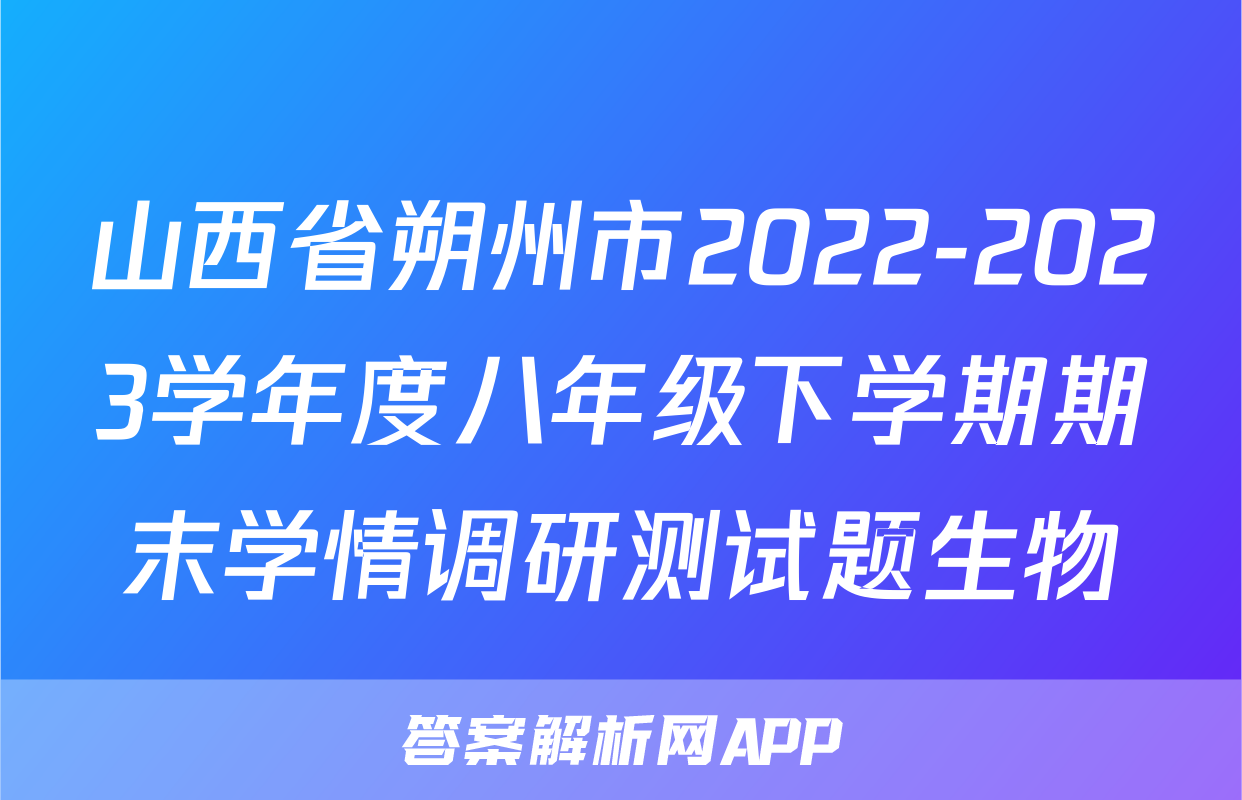 山西省朔州市2022-2023学年度八年级下学期期末学情调研测试题生物