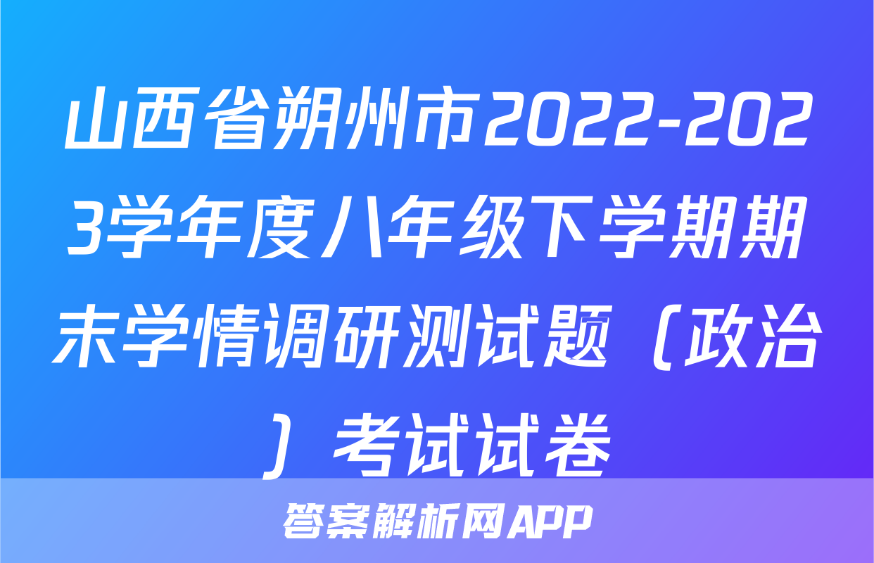 山西省朔州市2022-2023学年度八年级下学期期末学情调研测试题（政治）考试试卷
