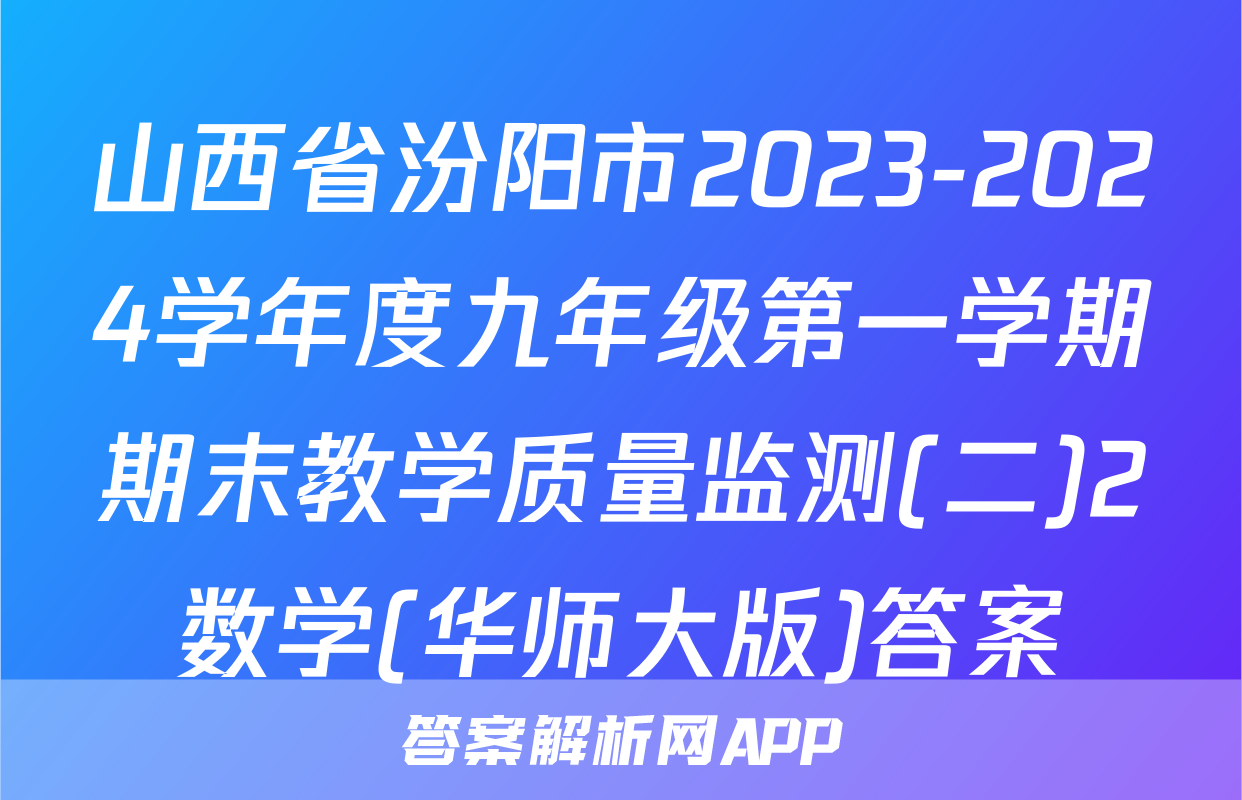 山西省汾阳市2023-2024学年度九年级第一学期期末教学质量监测(二)2数学(华师大版)答案