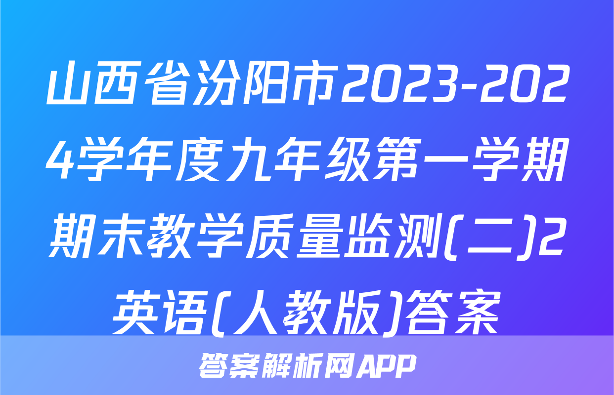 山西省汾阳市2023-2024学年度九年级第一学期期末教学质量监测(二)2英语(人教版)答案