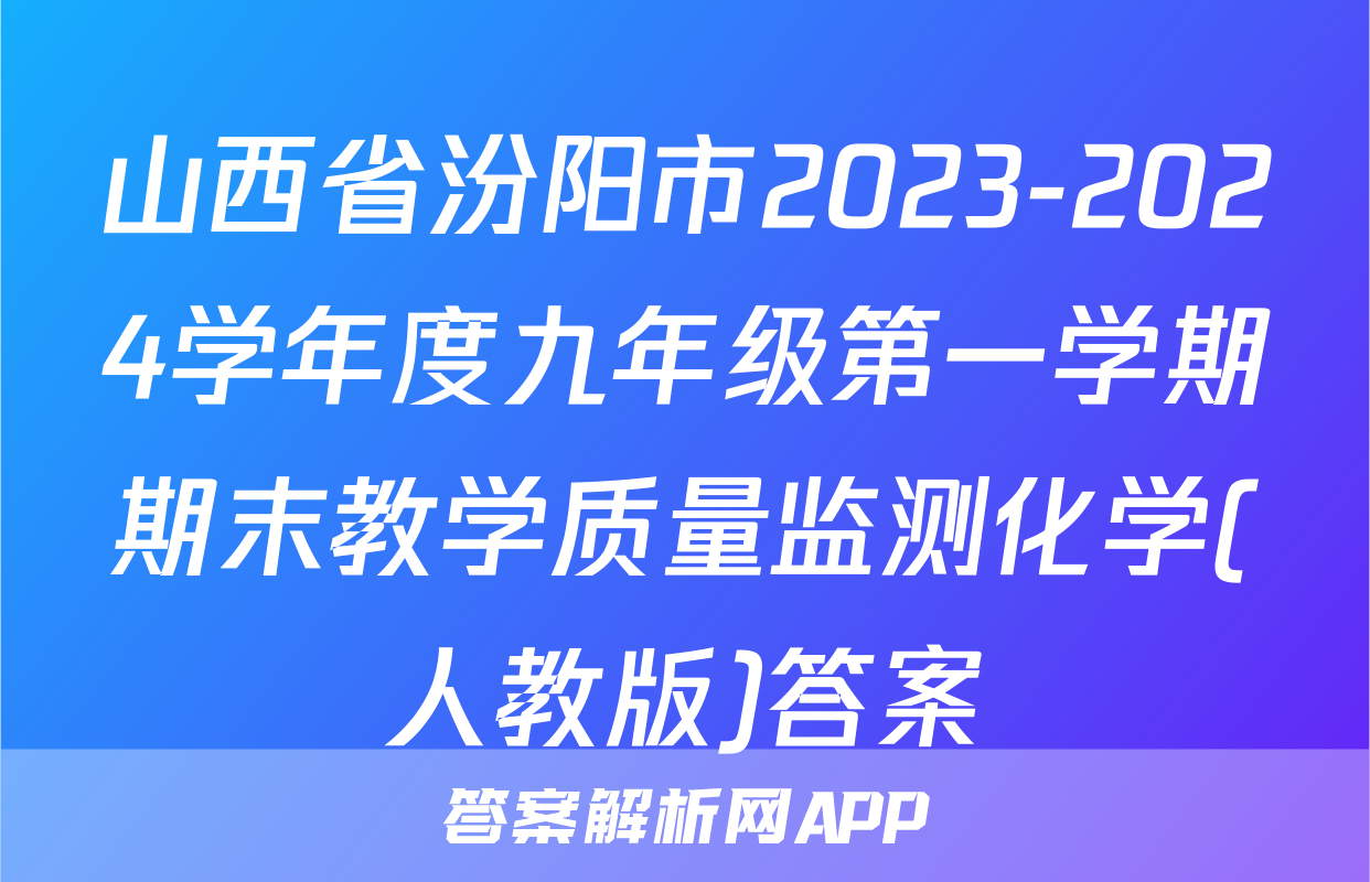 山西省汾阳市2023-2024学年度九年级第一学期期末教学质量监测化学(人教版)答案